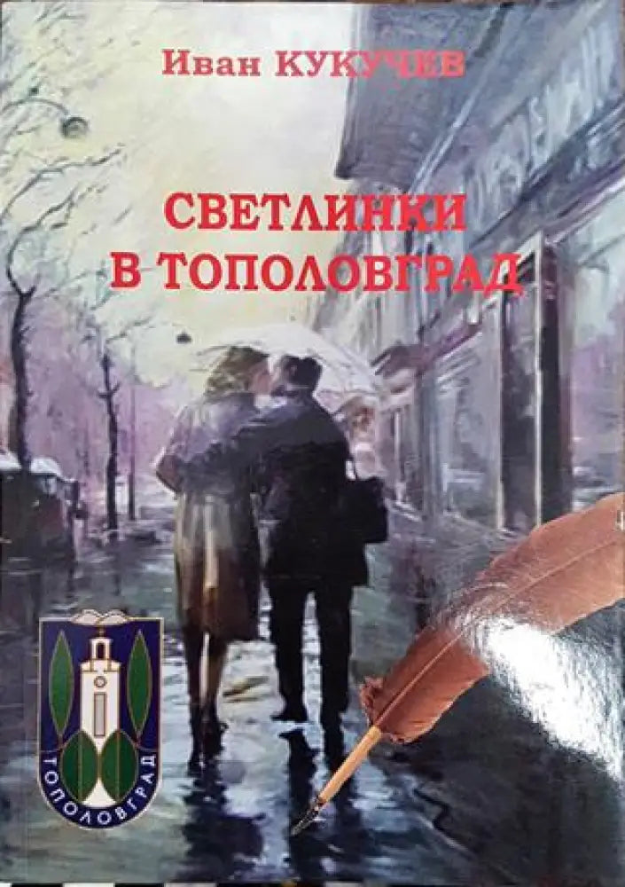 Светлинки в Тополовград - Книга