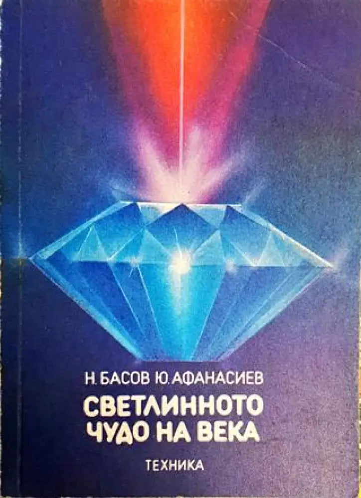 Светлинното чудо на века - Книги