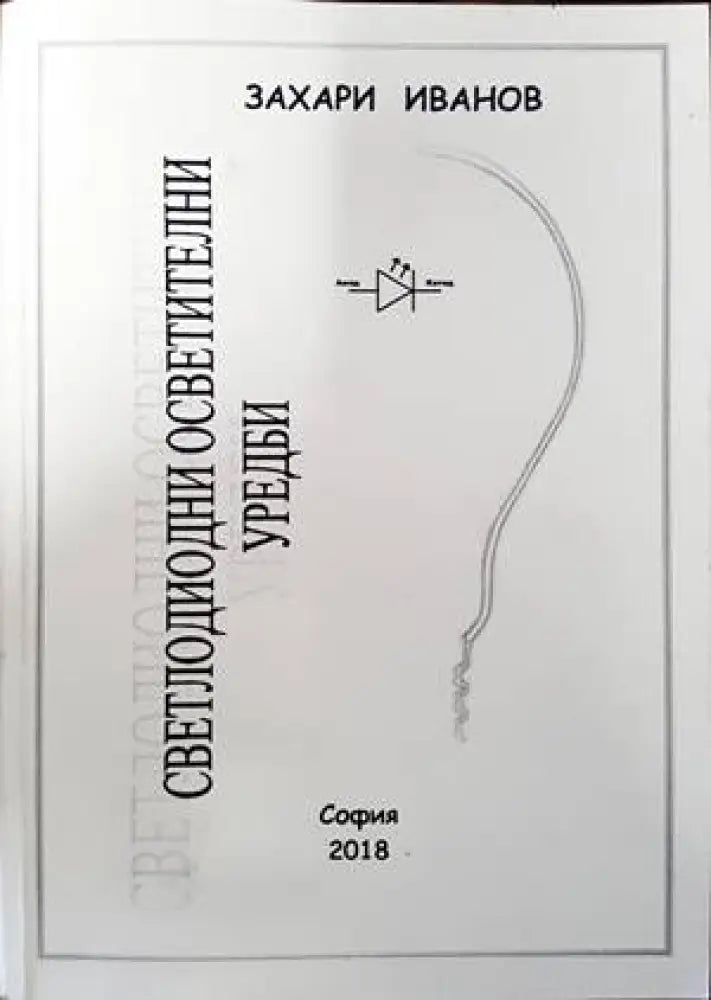 Светлодиодни осветителни уредби (1396) - Книга