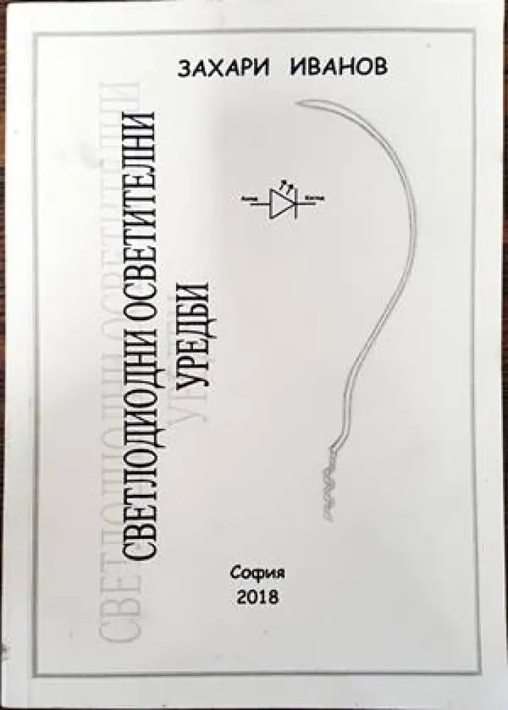 Светлодиодни осветителни уредби - Книги