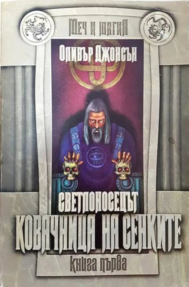 Светлоносецът. Книга 1: Ковачница на сенките. Част 1-2 - Книги