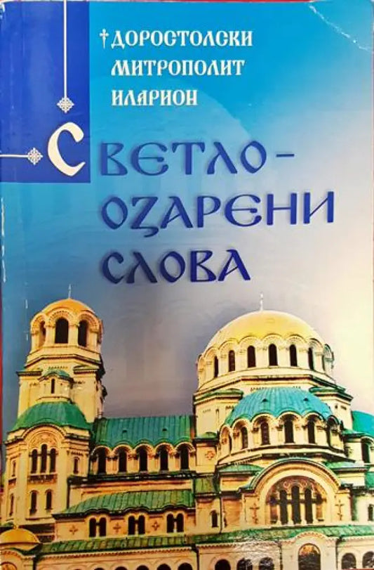 Светлоозарени слова - Книги