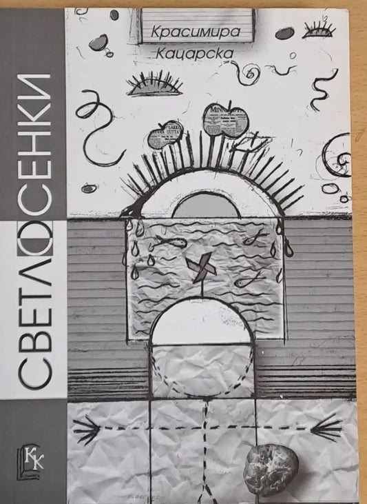 Светлосенки - Книги