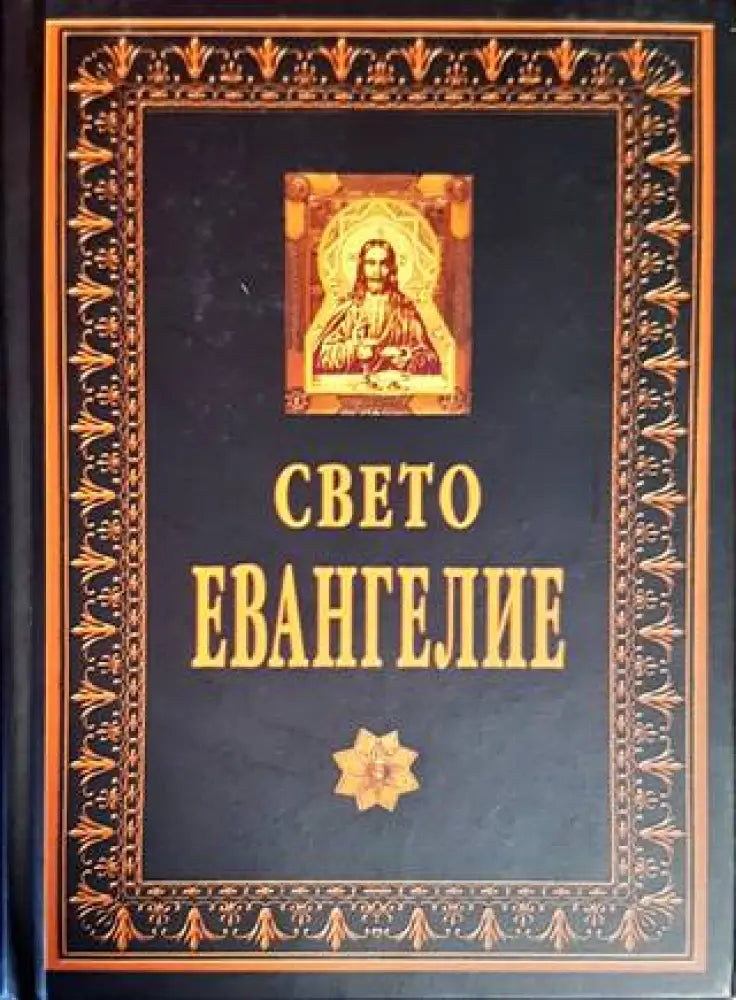 Свето евангелие - Книги