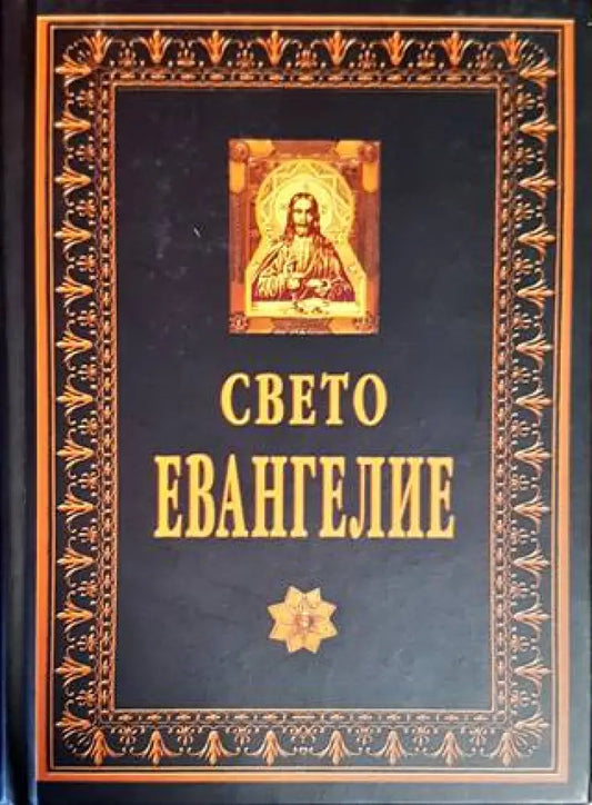 Свето евангелие - Книги