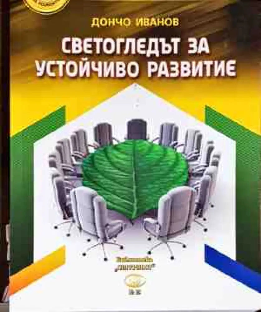 Светогледът за устойчиво развитие - Книги