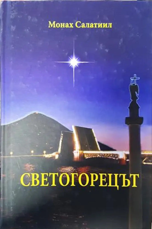 Светогорецът - Книги