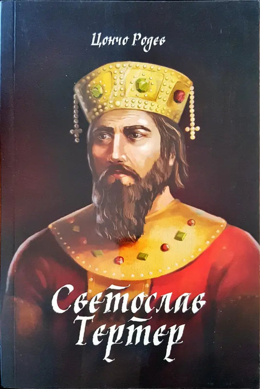 Светослав Тертер (247) - Книга