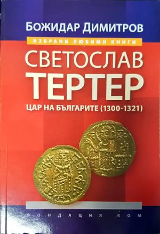 Светослав Тертер (2940) - Книга