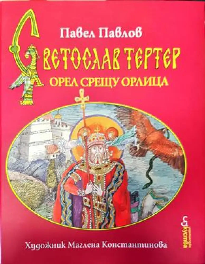 Светослав Тертер-орел срещу орлица - Книги