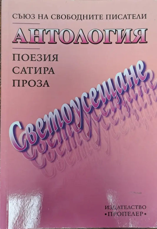 Светоусещане - Книги