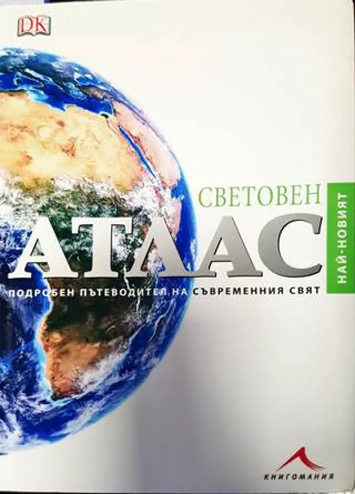 Световен атлас - 2004 г. - Книга