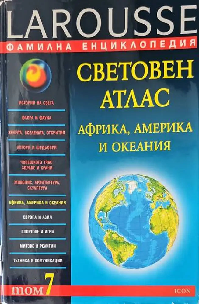 Световен атлас. Том 7 - Книги
