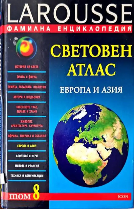 Световен атлас. Том 8 - Книги