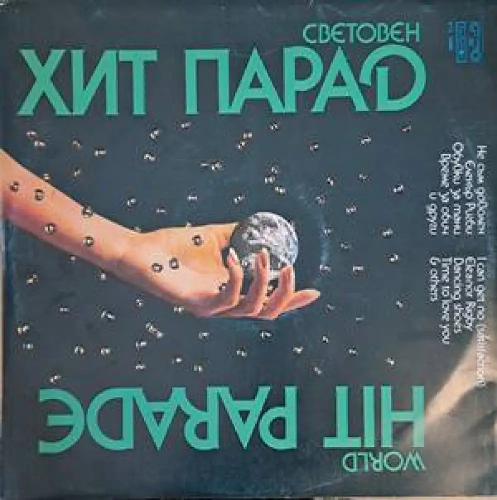 Световен хит парад - antique
