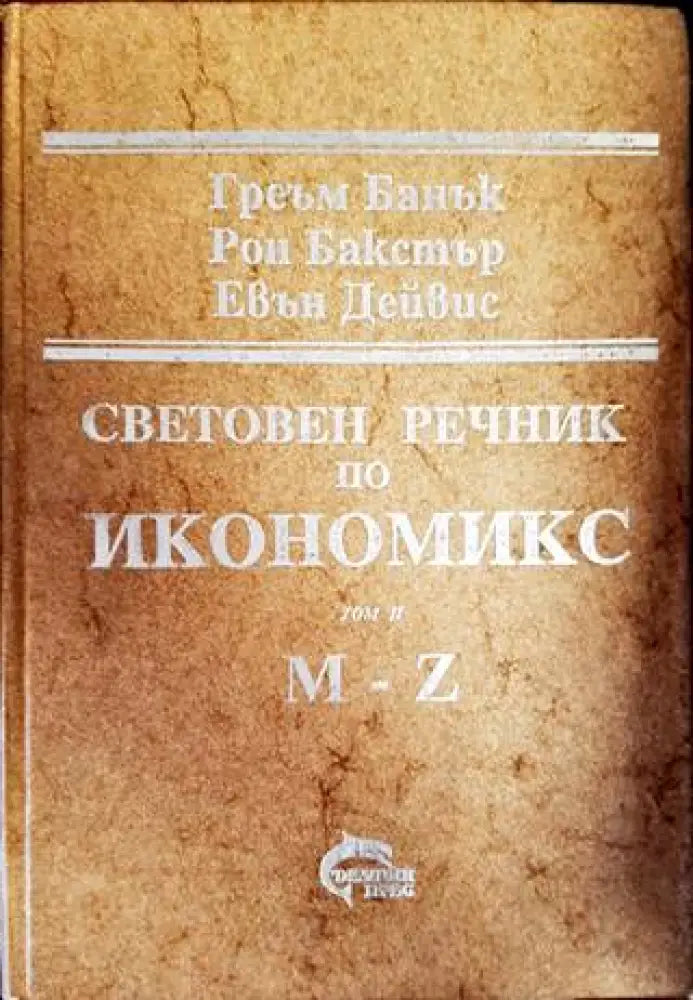 Световен речник по икономикс. Том 1-2 - Книги