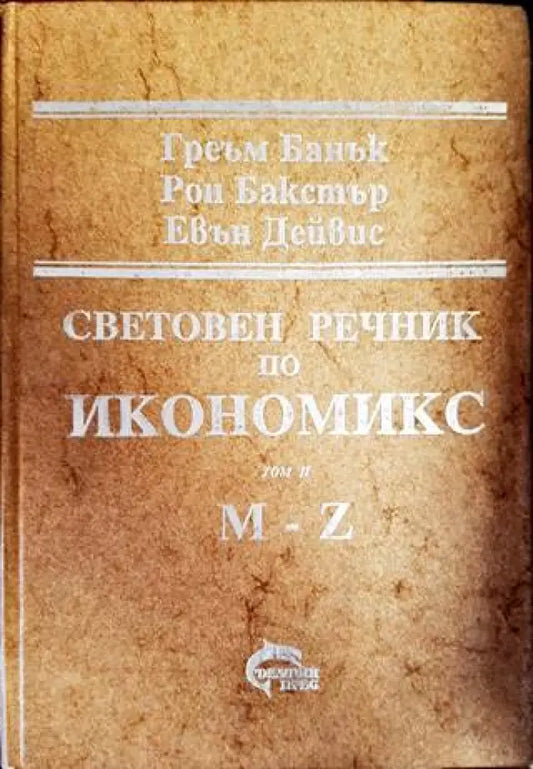 Световен речник по икономикс. Том 1-2 - Книги