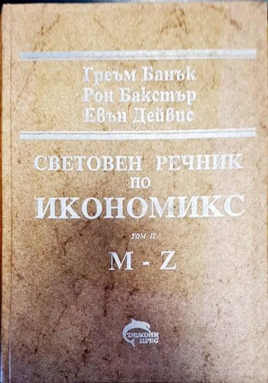 Световен речник по икономикс Том 2 - Книги