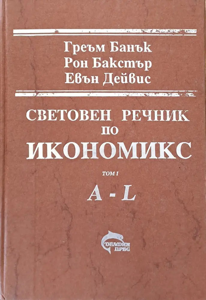 Световен речник по икономикс том І (A-L) и том ІІ (M-Z) - Книги