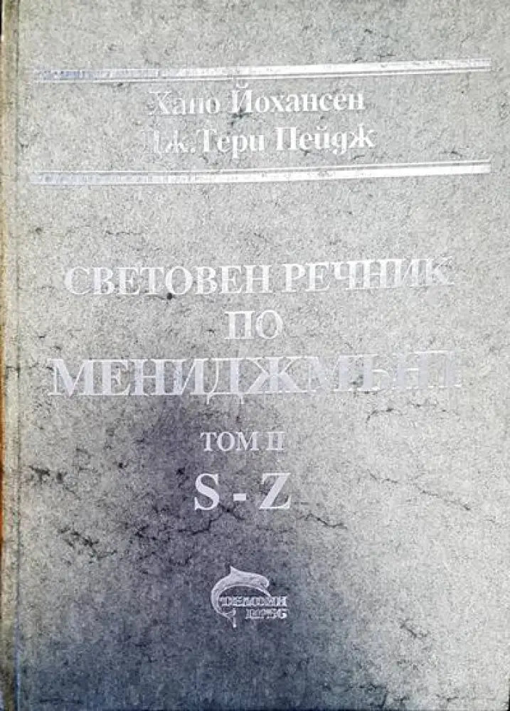 Световен речник по мениджмънт Том 2 - Книги