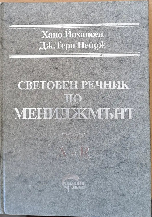 Световен речник по мениджмънт том І (A-R) и том ІІ (S-Z) - Книги