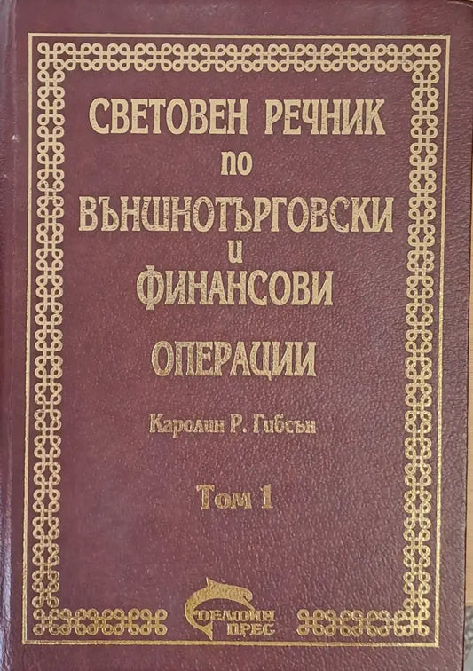 Световен речник по външнотърговски и финансови операции том 1 А-К - Книги