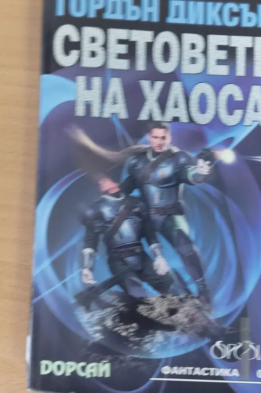 Световете на хаоса (134) - Книга