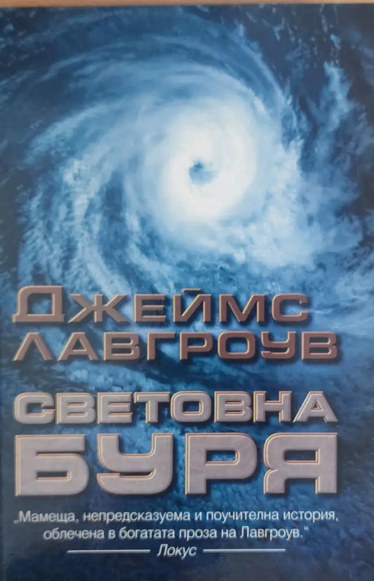 Световна буря - Книги