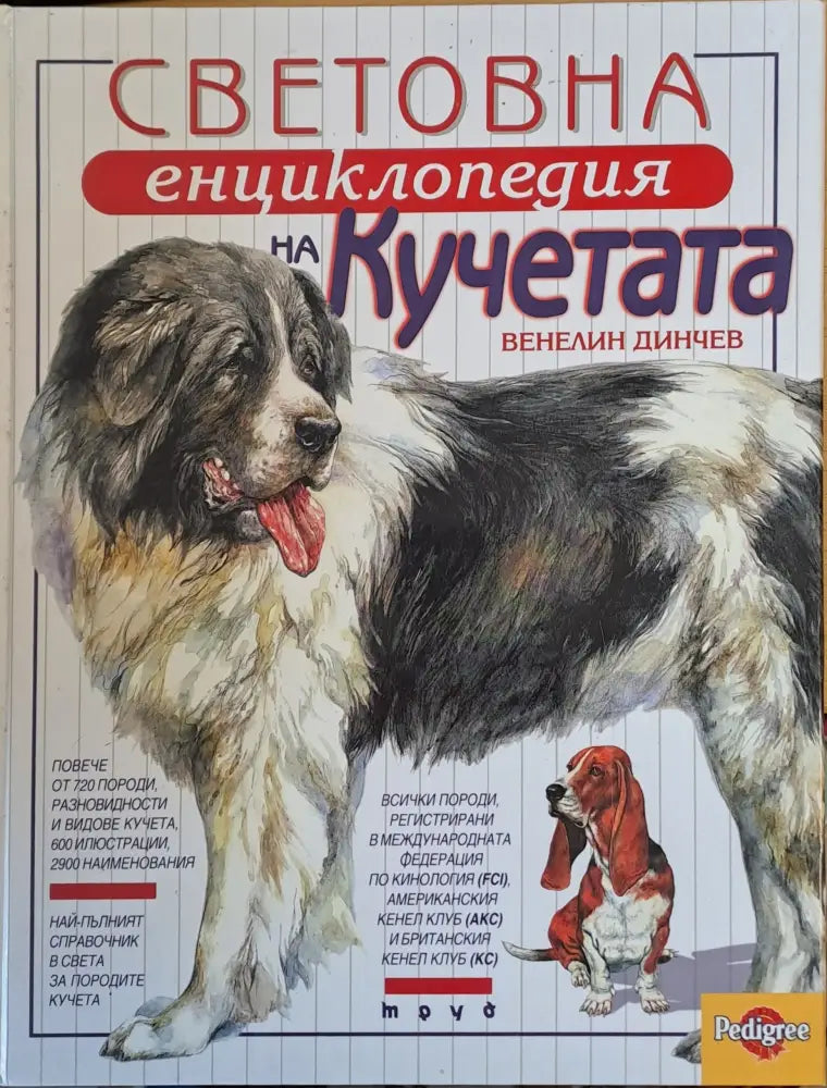 Световна енциклопедия на кучетата - Книги
