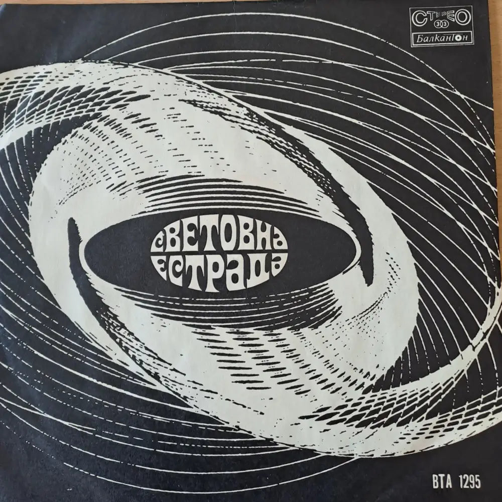 Световна естрада (369)