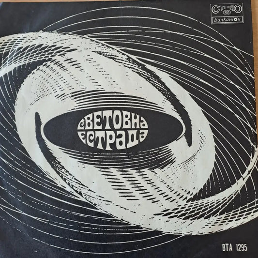 Световна естрада (369)