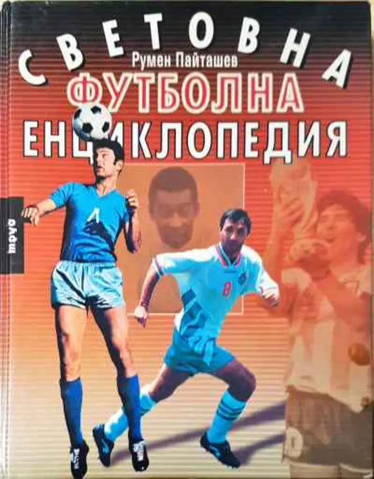 Световна футболна енциклопедия - Книга