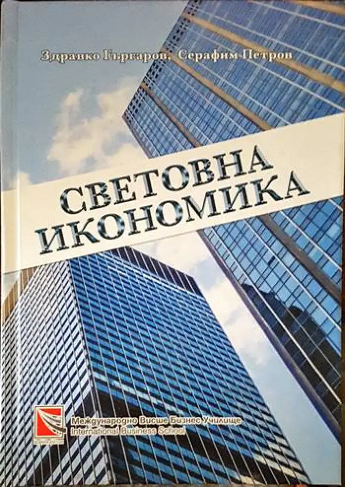 Световна икономика - Книги