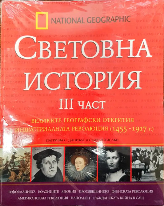 Световна история 3та част - великите географски открития и индустриалната революция (1455-1917г.) - Книги
