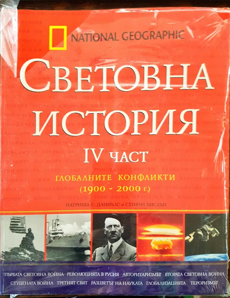 Световна история 4та част - Глобалните конфликти (1900-2000) - Книги
