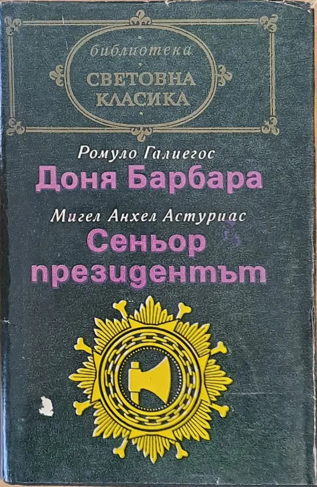 Световна класика: Доня Барбара / Сеньор президентът - Книги