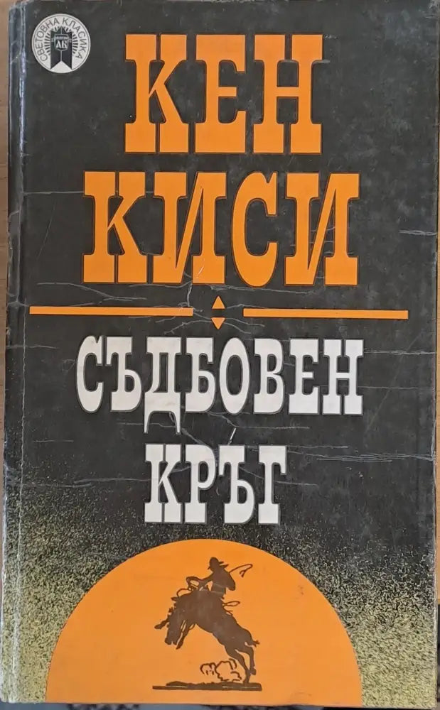 Световна класика: Съдбовен кръг - Книги