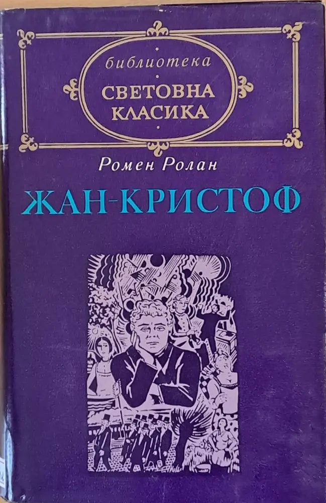 Световна класика: Жан-Кристоф том 1 - Книги