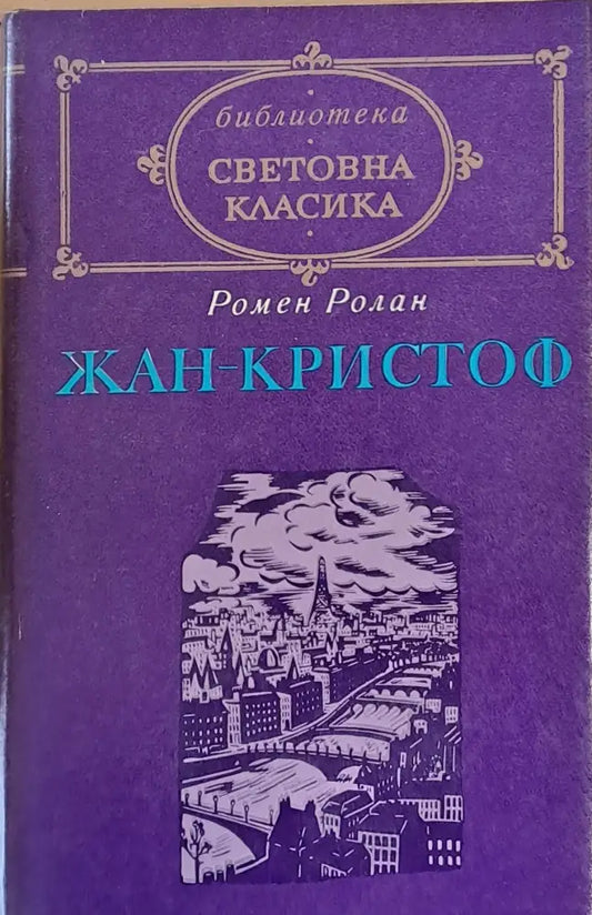 Световна класика: Жан-Кристоф том 2 - Книги