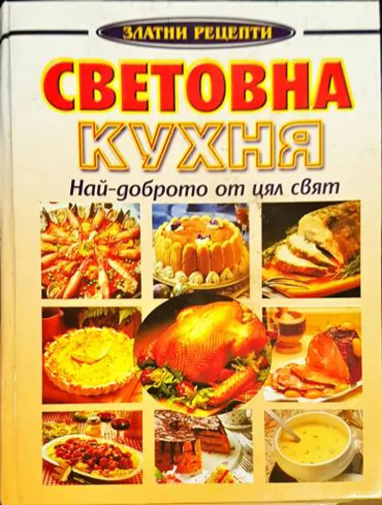 Световна кухня - най-доброто от цял свят - Книга