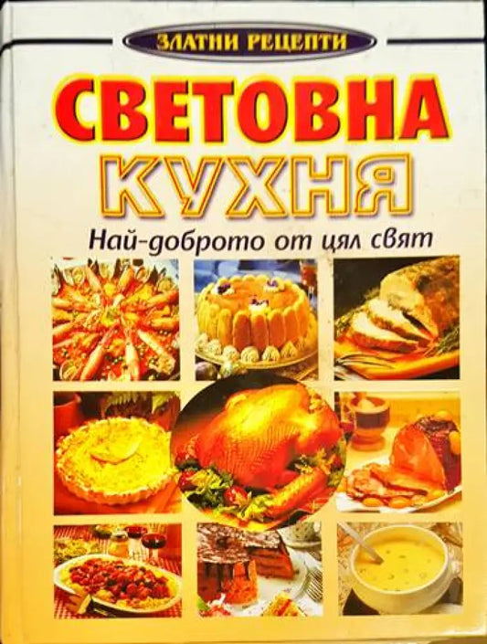 Световна кухня - най-доброто от цял свят - Книга