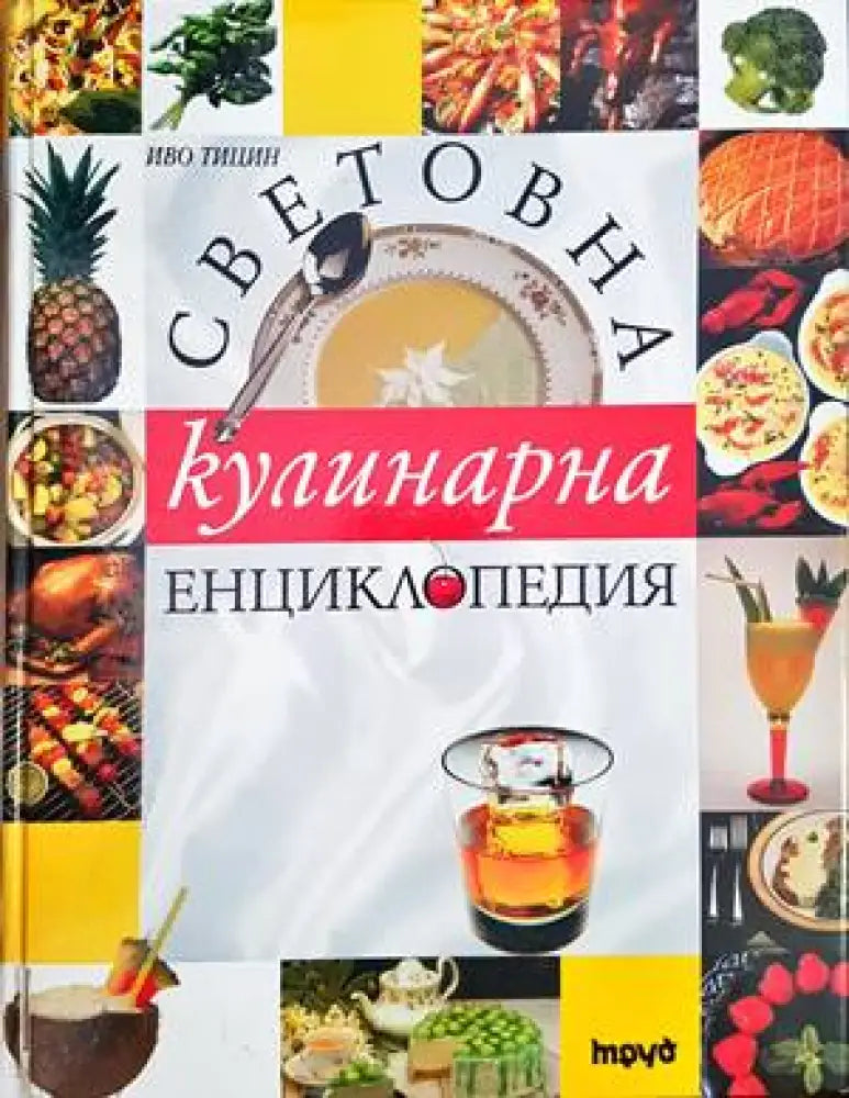 Световна кулинарна енциклопедия - Книги