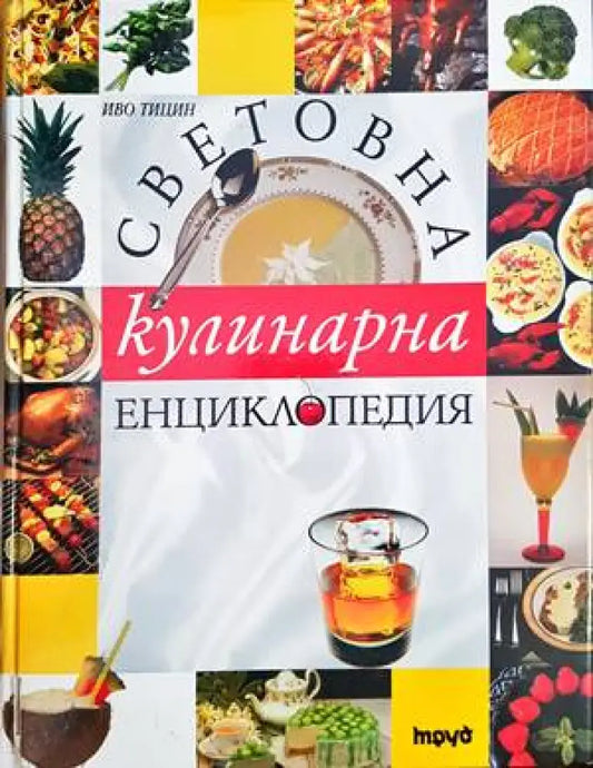 Световна кулинарна енциклопедия - Книги