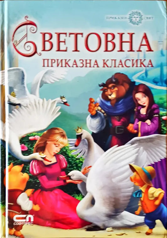 Световна приказна класика - Книги