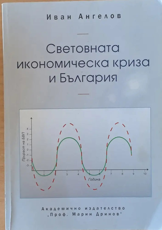 Световната икономическа криза и България (426) - Книга