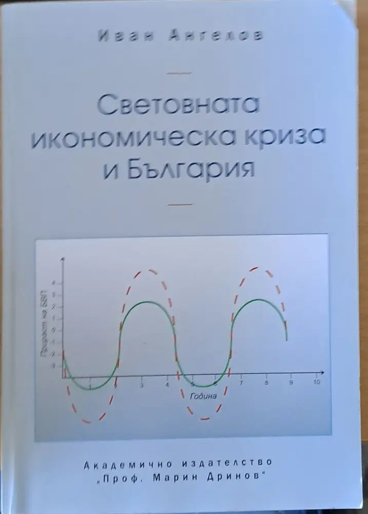 Световната икономическа криза и България - Книги