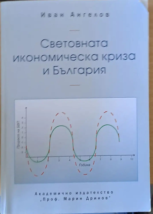 Световната икономическа криза и България - Книги