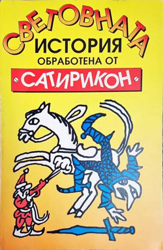 Световната история обработена от ’Сатирикон’ - Книга