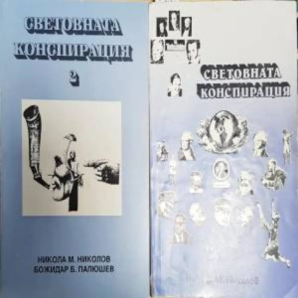 Световната конспирация 1,2 - Книги