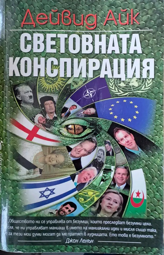 Световната конспирация (1072) - Книга